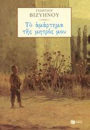 Το αμάρτημα της μητρός μου
