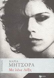 Με λένε λέξη