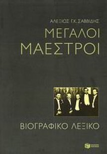 Μεγάλοι μαέστροι
