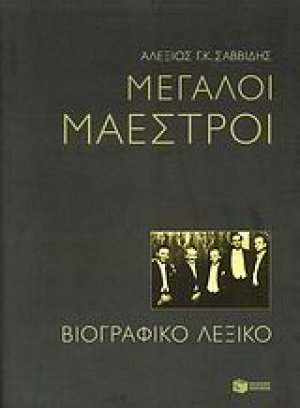 Μεγάλοι μαέστροι