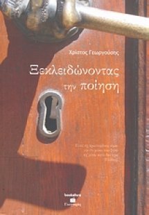 Ξεκλειδώνοντας την ποίηση