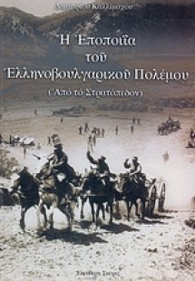 Η εποποιΐα του Ελληνοβουλγαρικού πολέμου