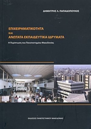 Επιχειρηματικότητα και Ανώτατα Εκπαιδευτικά Ιδρύματα