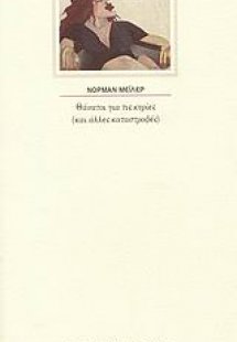 Θάνατοι για τις κυρίες (και άλλες καταστροφές)