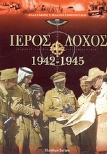 Ιερός λόχος 1942-1945