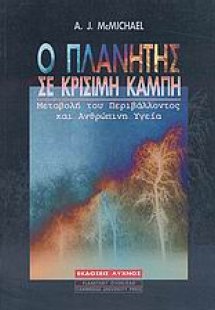 Ο πλανήτης σε κρίσιμη καμπή
