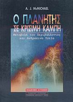 Ο πλανήτης σε κρίσιμη καμπή