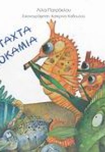 Τα άταχτα πλοκάμια