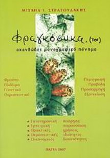 Φραγκόσυκα, (τα)