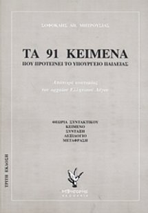 Τα 91 κείμενα που προτείνει το Υπουργείο Παιδείας