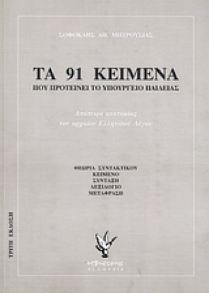 Τα 91 κείμενα που προτείνει το Υπουργείο Παιδείας