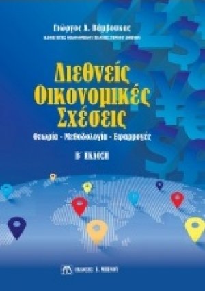 Διεθνείς οικονομικές σχέσεις (Θεωρία, μεθοδολογία, εφαρμογές)