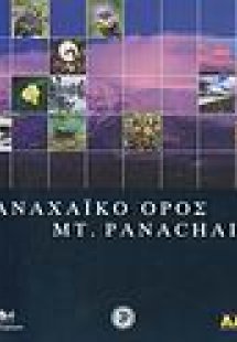 Παναχαϊκό όρος
