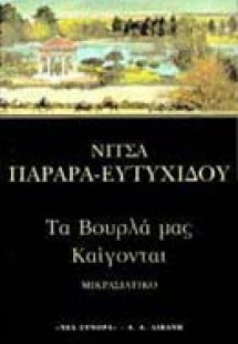 Τα Βουρλά μας καίγονται