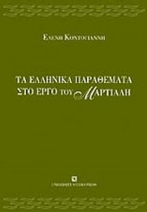 Τα ελληνικά παραθέματα στο έργο του Μαρτιάλη