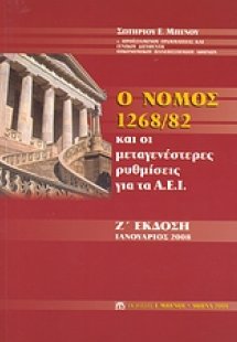 Ο νόμος 1268/82 και οι μεταγενέστερες ρυθμίσεις για τα ...