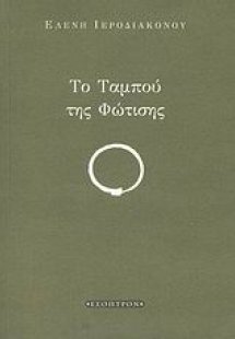 Το ταμπού της φώτισης