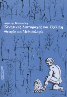 Κινητικές διαταραχές και εξέλιξη
