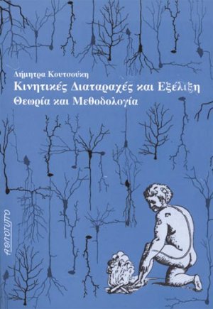 Κινητικές διαταραχές και εξέλιξη