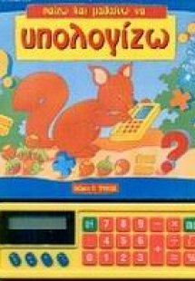 Παίζω και μαθαίνω να υπολογίζω