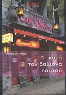 Κατά τον δαίμονα εαυτού