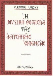 Η μυστική θεολογιά της Ανατολικής Εκκλησίας