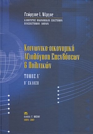 Κοινωνικο-οικονομική αξιολόγηση επενδύσεων και πολιτικών (Τόμος Α')