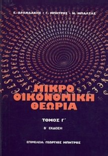 Μικροοικονομική θεωρία Τόμος Γ'