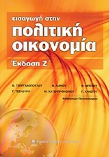 Εισαγωγή στην πολιτική οικονομία