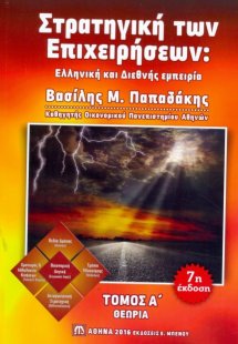 Στρατηγική των επιχειρήσεων: Ελληνική και Διεθνής Εμπει...