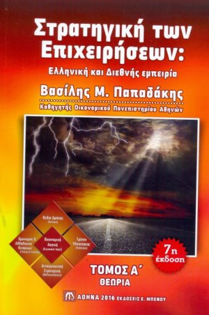 Στρατηγική των επιχειρήσεων: Ελληνική και Διεθνής Εμπειρία (Τόμος Α')