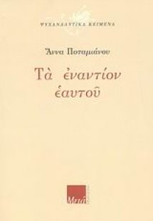 Τα εναντίον εαυτού