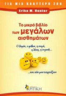 Το μικρό βιβλίο των μεγάλων αισθημάτων