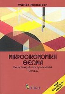 Μικροοικονομική θεωρία