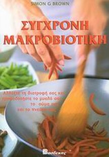 Σύγχρονη μακροβιοτική