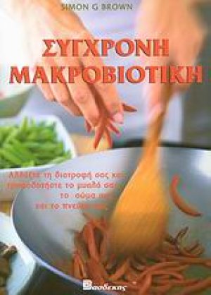 Σύγχρονη μακροβιοτική
