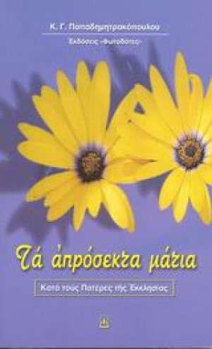 Τα απρόσεκτα μάτια