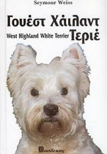 Γουέστ Χάιλαντ Τεριέ