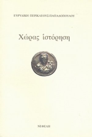 Χώρας ιστόρηση