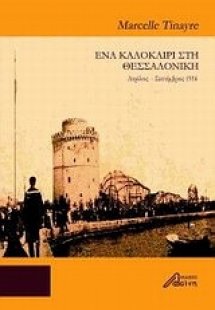 Ένα καλοκαίρι στη Θεσσαλονίκη