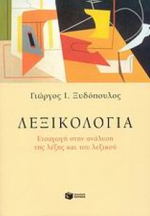 Λεξικολογία