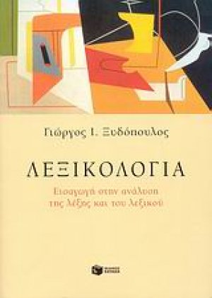 Λεξικολογία