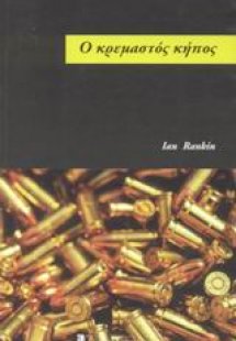 Ο κρεμαστός κήπος