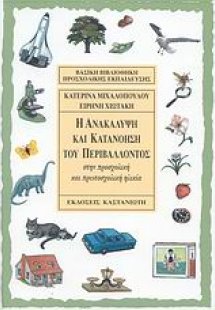 Η ανακάλυψη και κατανόηση του περιβάλλοντος