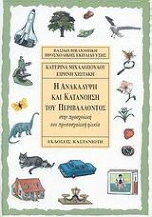 Η ανακάλυψη και κατανόηση του περιβάλλοντος
