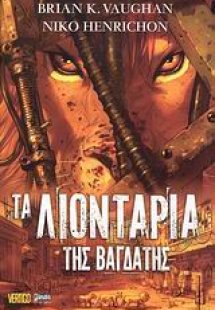 Τα λιοντάρια της Βαγδάτης
