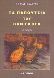 Τα παπούτσια του Βαν Γκογκ