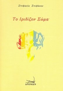 Το ιριδίζον σώμα