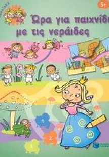 Ώρα για παιχνίδι με τις νεράιδες
