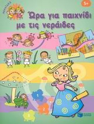 Ώρα για παιχνίδι με τις νεράιδες